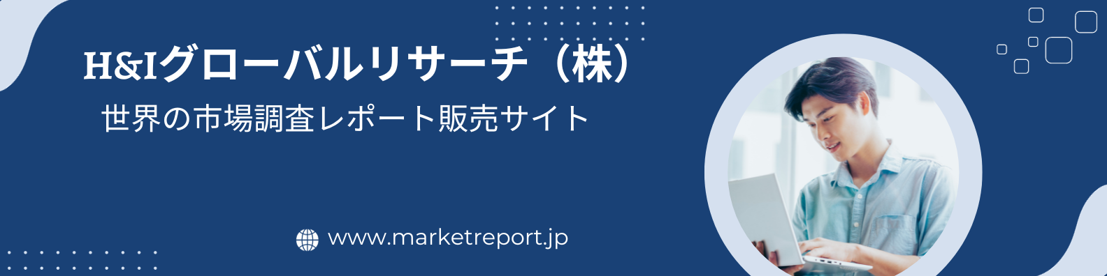 世界の市場調査レポート販売サイト