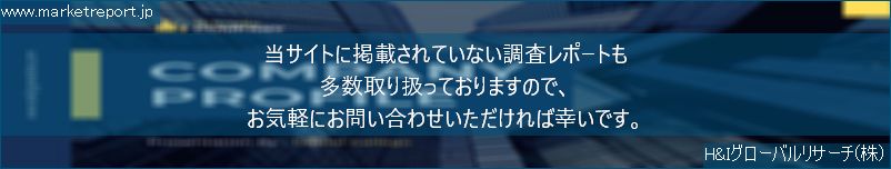 グローバル市場調査レポート販売サイトのwww.marketreport.jpです。