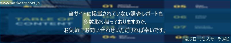 グローバル市場調査レポート販売サイトのwww.marketreport.jpです。