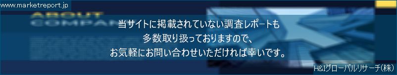 グローバル市場調査レポート販売サイトのwww.marketreport.jpです。