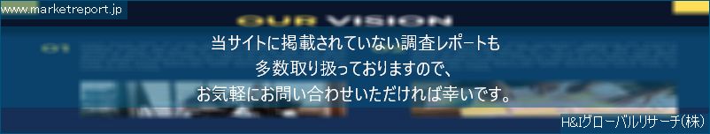 グローバル市場調査レポート販売サイトのwww.marketreport.jpです。