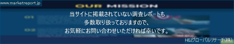 グローバル市場調査レポート販売サイトのwww.marketreport.jpです。