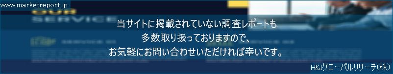 グローバル市場調査レポート販売サイトのwww.marketreport.jpです。