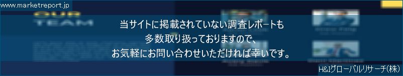 グローバル市場調査レポート販売サイトのwww.marketreport.jpです。