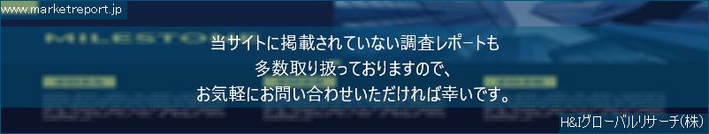 グローバル市場調査レポート販売サイトのwww.marketreport.jpです。