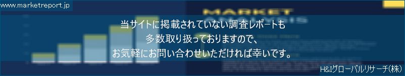 グローバル市場調査レポート販売サイトのwww.marketreport.jpです。