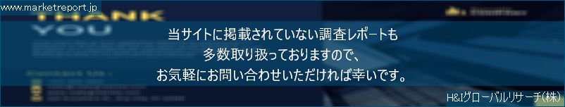 グローバル市場調査レポート販売サイトのwww.marketreport.jpです。