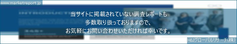 グローバル市場調査レポート販売サイトのwww.marketreport.jpです。