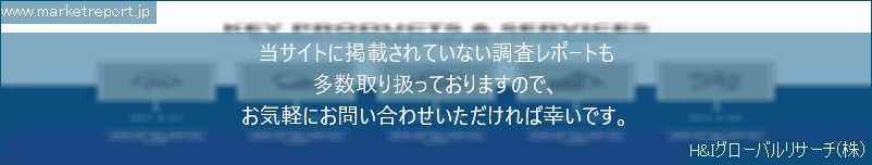 グローバル市場調査レポート販売サイトのwww.marketreport.jpです。