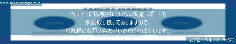 グローバル市場調査レポート販売サイトのwww.marketreport.jpです。