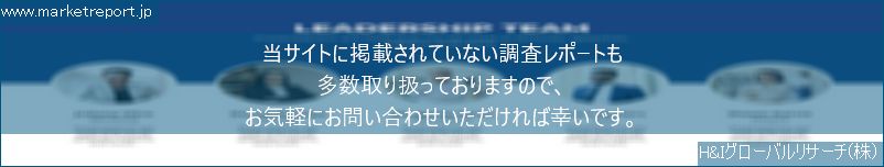 グローバル市場調査レポート販売サイトのwww.marketreport.jpです。