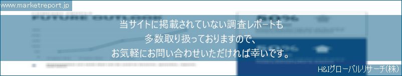 グローバル市場調査レポート販売サイトのwww.marketreport.jpです。