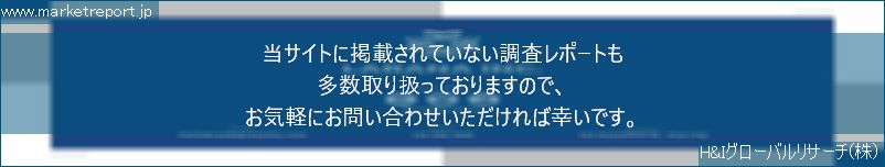 グローバル市場調査レポート販売サイトのwww.marketreport.jpです。