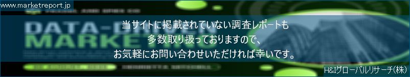 グローバル市場調査レポート販売サイトのwww.marketreport.jpです。