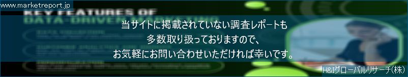 グローバル市場調査レポート販売サイトのwww.marketreport.jpです。