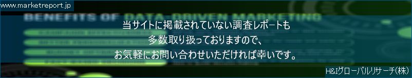 グローバル市場調査レポート販売サイトのwww.marketreport.jpです。