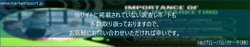 グローバル市場調査レポート販売サイトのwww.marketreport.jpです。