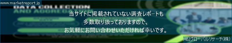 グローバル市場調査レポート販売サイトのwww.marketreport.jpです。