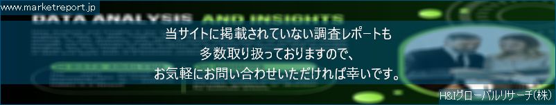 グローバル市場調査レポート販売サイトのwww.marketreport.jpです。