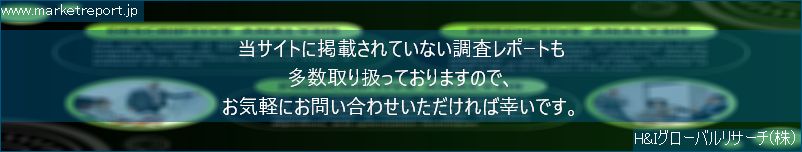 グローバル市場調査レポート販売サイトのwww.marketreport.jpです。