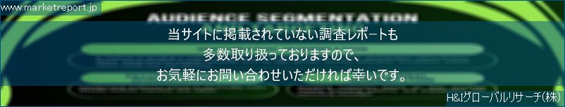 グローバル市場調査レポート販売サイトのwww.marketreport.jpです。