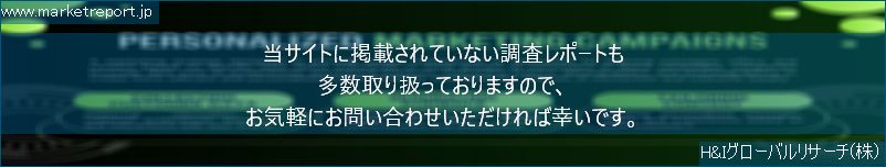 グローバル市場調査レポート販売サイトのwww.marketreport.jpです。