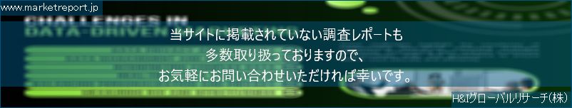 グローバル市場調査レポート販売サイトのwww.marketreport.jpです。