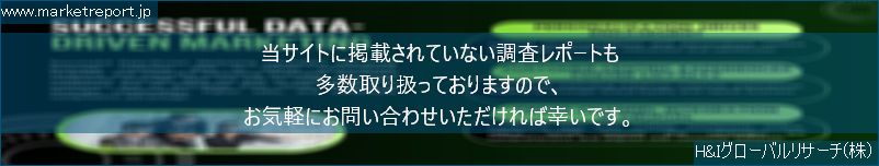 グローバル市場調査レポート販売サイトのwww.marketreport.jpです。