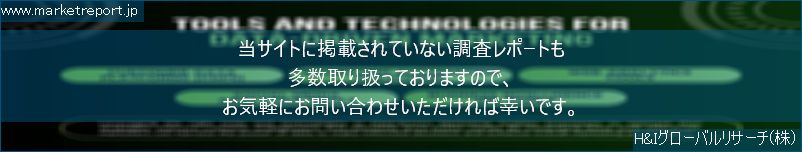 グローバル市場調査レポート販売サイトのwww.marketreport.jpです。