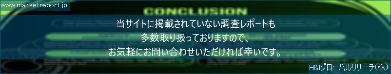 グローバル市場調査レポート販売サイトのwww.marketreport.jpです。