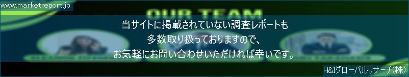 グローバル市場調査レポート販売サイトのwww.marketreport.jpです。