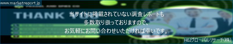 グローバル市場調査レポート販売サイトのwww.marketreport.jpです。