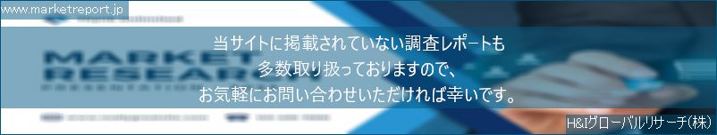 グローバル市場調査レポート販売サイトのwww.marketreport.jpです。