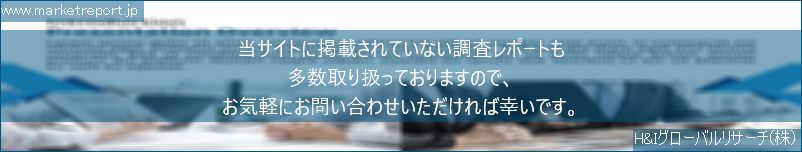 グローバル市場調査レポート販売サイトのwww.marketreport.jpです。