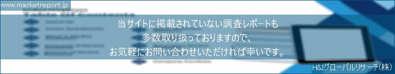 グローバル市場調査レポート販売サイトのwww.marketreport.jpです。