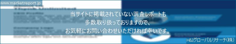 グローバル市場調査レポート販売サイトのwww.marketreport.jpです。