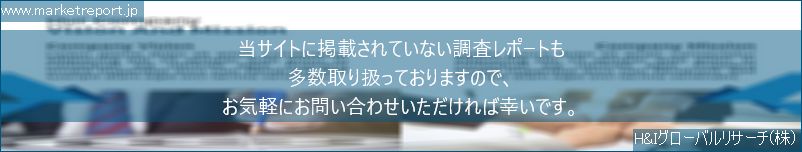 グローバル市場調査レポート販売サイトのwww.marketreport.jpです。