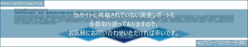 グローバル市場調査レポート販売サイトのwww.marketreport.jpです。