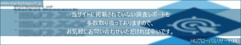 グローバル市場調査レポート販売サイトのwww.marketreport.jpです。