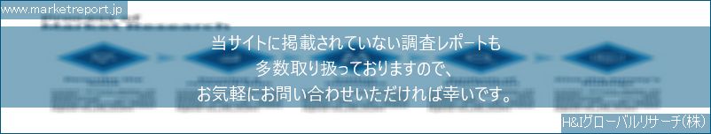 グローバル市場調査レポート販売サイトのwww.marketreport.jpです。