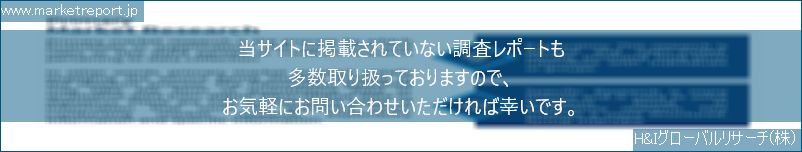 グローバル市場調査レポート販売サイトのwww.marketreport.jpです。