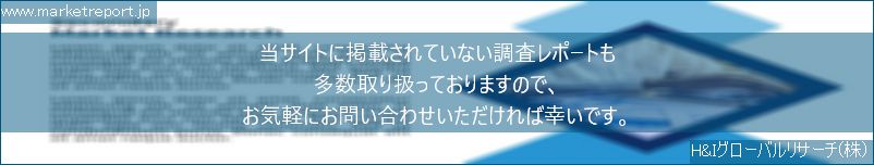 グローバル市場調査レポート販売サイトのwww.marketreport.jpです。