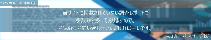 グローバル市場調査レポート販売サイトのwww.marketreport.jpです。