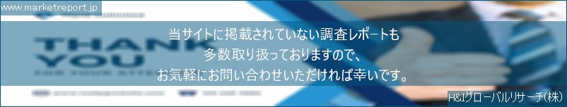 グローバル市場調査レポート販売サイトのwww.marketreport.jpです。