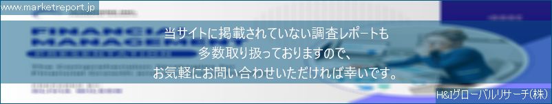 グローバル市場調査レポート販売サイトのwww.marketreport.jpです。