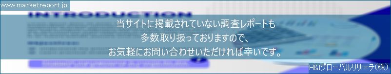 グローバル市場調査レポート販売サイトのwww.marketreport.jpです。