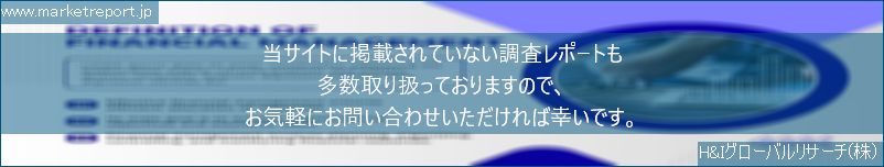 グローバル市場調査レポート販売サイトのwww.marketreport.jpです。