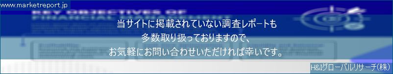 グローバル市場調査レポート販売サイトのwww.marketreport.jpです。