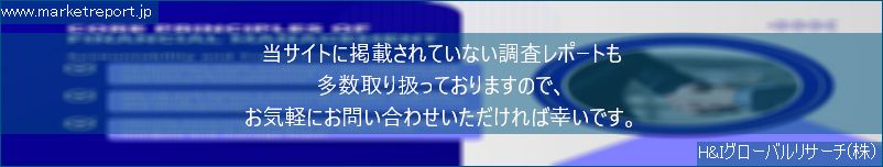 グローバル市場調査レポート販売サイトのwww.marketreport.jpです。