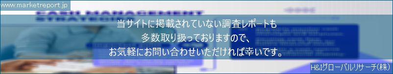 グローバル市場調査レポート販売サイトのwww.marketreport.jpです。